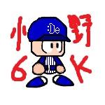 小野