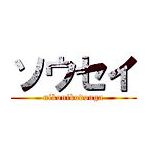 ソウセイ