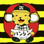 ハンシン