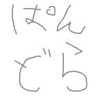 パンドラ