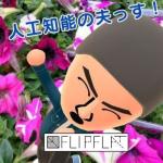 人工知能の夫