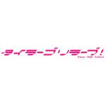 ぴーちゃん
