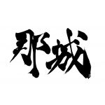 那城