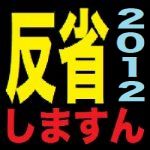 ｚｕｋｅ＠稲沢のチェック民’１２