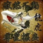 ☆龍虎☆