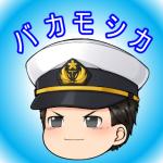 バカモシカ