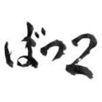 ばつ2