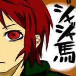 ジャジャ馬