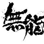 鏡.