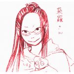 らいら（元　來羅）