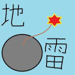 地雷