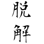 だッかい〈脱解〉