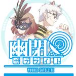 幽閉サテライト