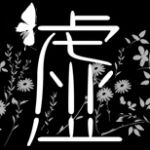 虚ン