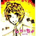 赦瀦さん