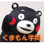 くまもん学問