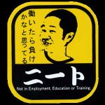 ニート