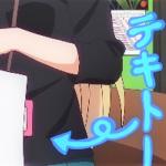 てきと～