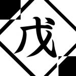 つちのえ