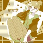 ばな奈