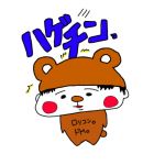 ハゲチン