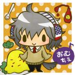 おむちぇ