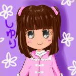 しゆり