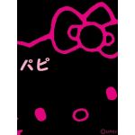 パピ(♥ó㉨ò)ﾉ