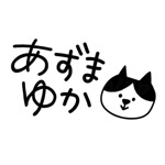 あずまゆか
