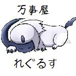 れぐるす(万事屋)