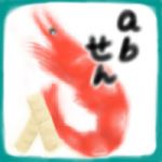 えびせん