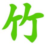 竹竹