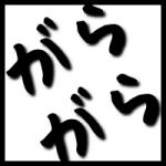 garagara