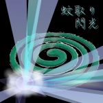 蚊取心経