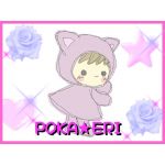 ポカえり