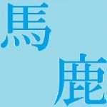 比較的大きめの綿埃