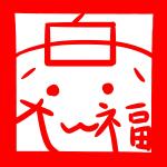 白大福/白寝屋福