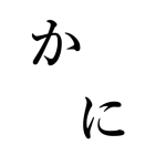 かにみそｭﾟタっ！