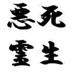死生悪霊