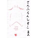 ぽー