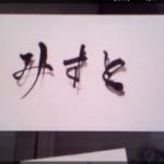 いれたらおこ