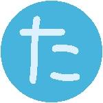 たまりっこ