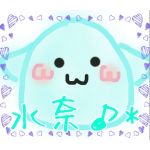 NANA♪*×（水奈♪*）
