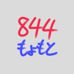 もょもと８４４