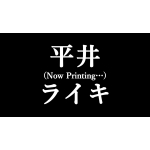 平井ライキ