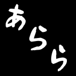 あらら