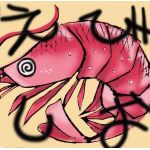 海老塩焼