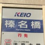 はるな橋