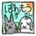 ぽんもう