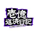 壱億返済日記 選挙委員会